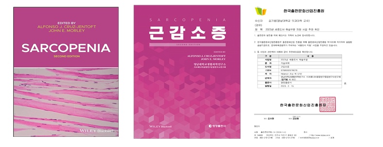 전문번역서 "근감소증" 출판, 2023년 세종도서 학술부분 도서 선정