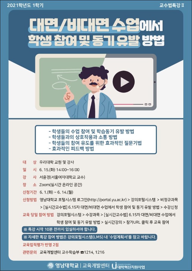 21-1 교수법특강Ⅱ 학생 참여 및 동기 유발 포스터(웹용).jpg