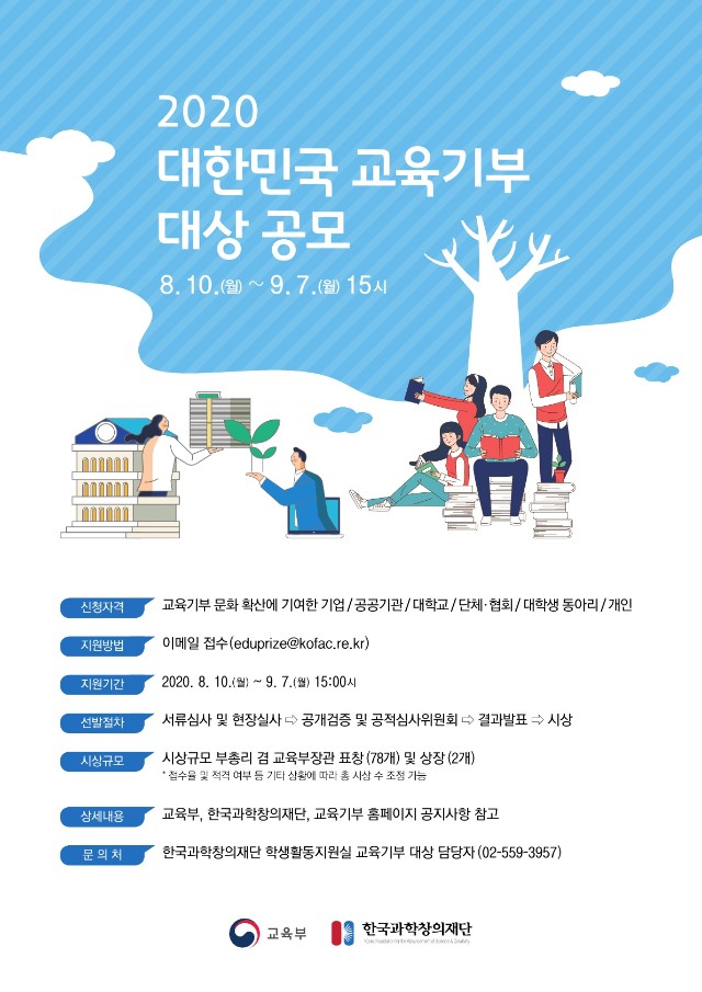 [붙임2] 2020년 제9회 대한민국 교육기부 대상 포스터_1.jpg