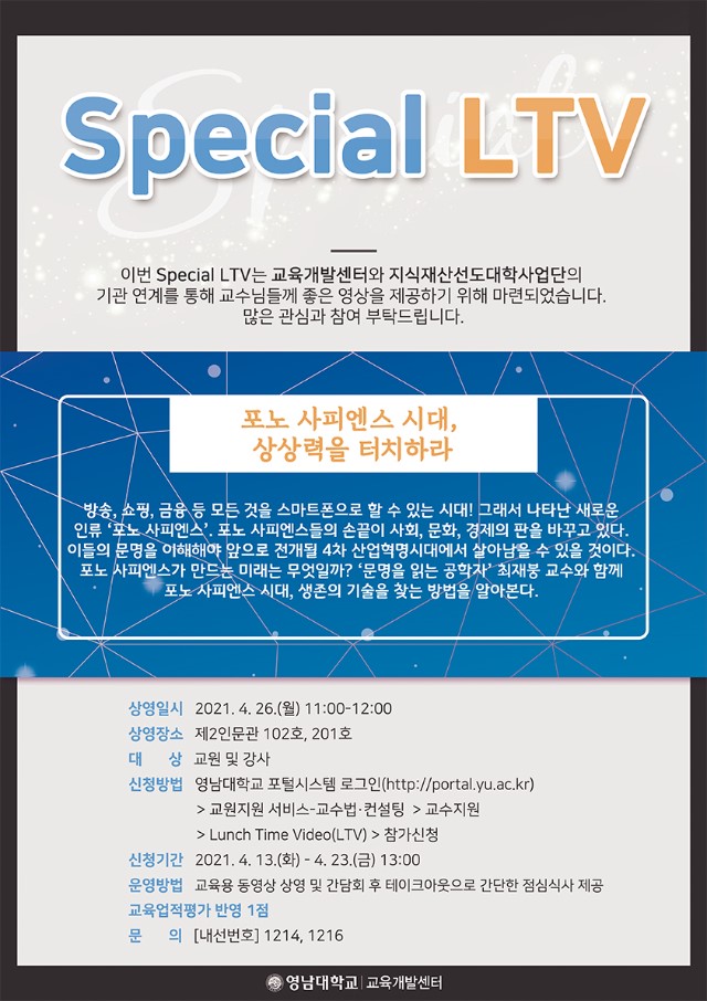 Special LTV (4차산업혁명시대 무엇을 배우고 가르칠 것인가) 포스터 (프린트용).jpg