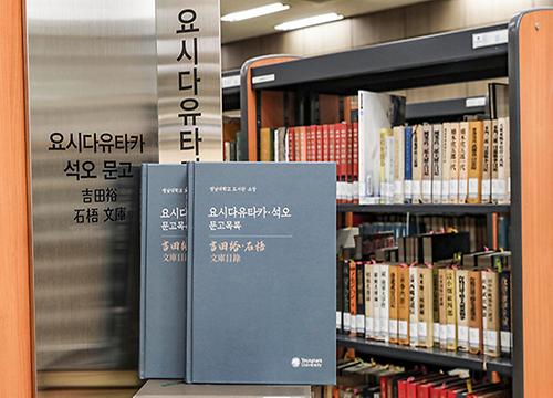 영남대 중앙도서관, ‘요시다유타카·석오문고’ 목록집 발간