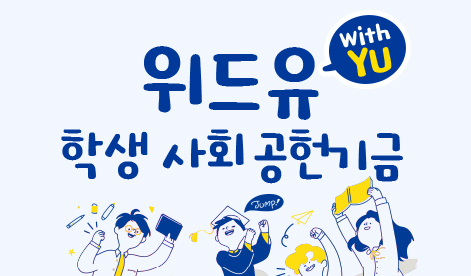 [소액모금 캠페인] 위드유(With YU) 학생 사회공헌기금