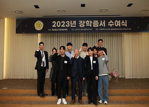 재단법인 최혁영장학회 2023년 장학증서 수여식