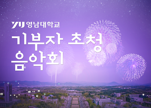영남대, 아주 특별한 공연 ‘기부자 초청 음악회’ 개최