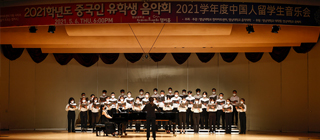 Yeungnam University Successfully Holds ‘2021 Chinese International Student Concert’