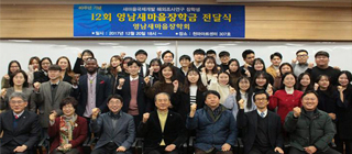 YU Saemaul Scholarship Association Holds 12th Scholarship Ceremony