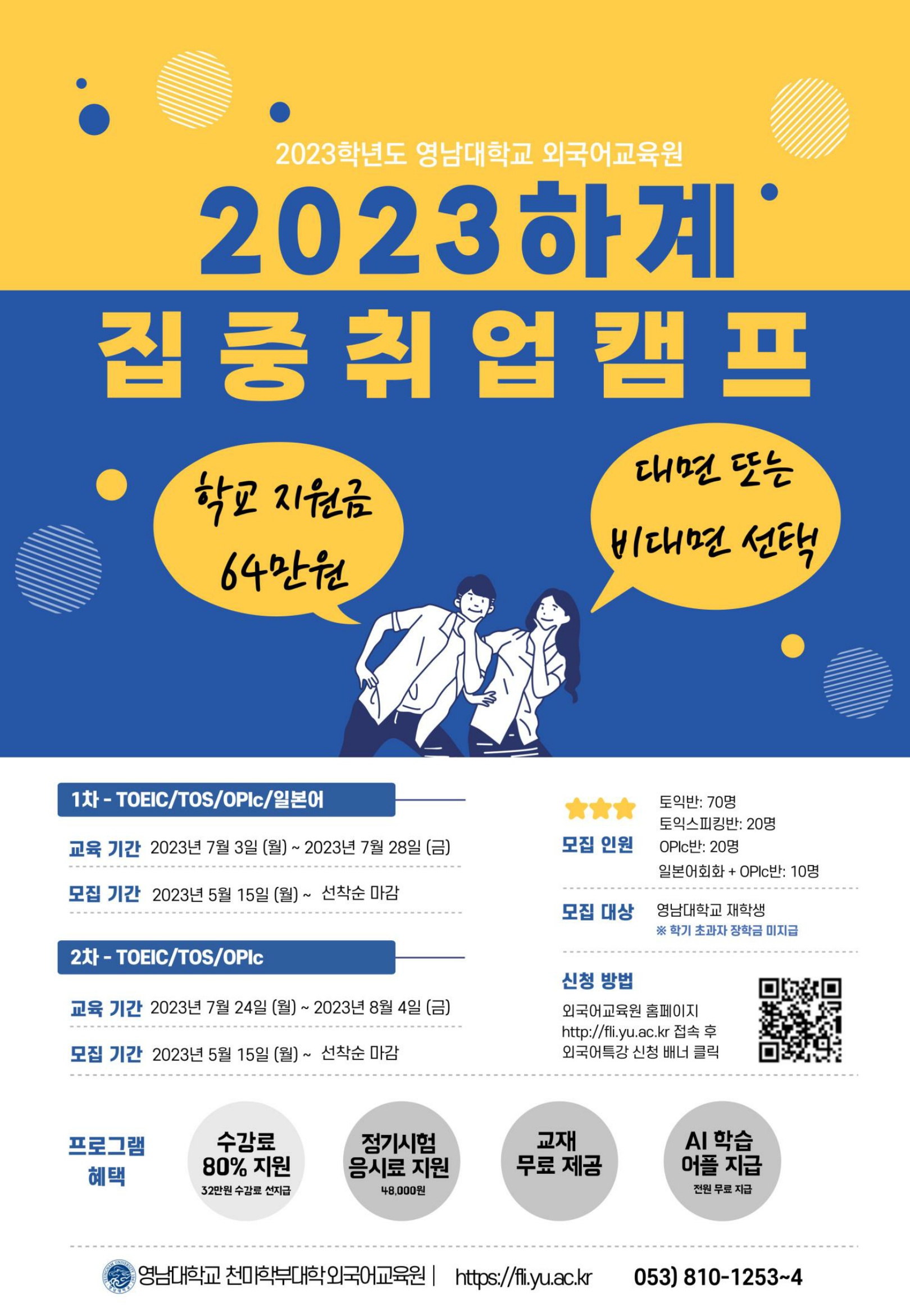 [홍보] 2023학년도 외국어교육원 하계 집중취업캠프