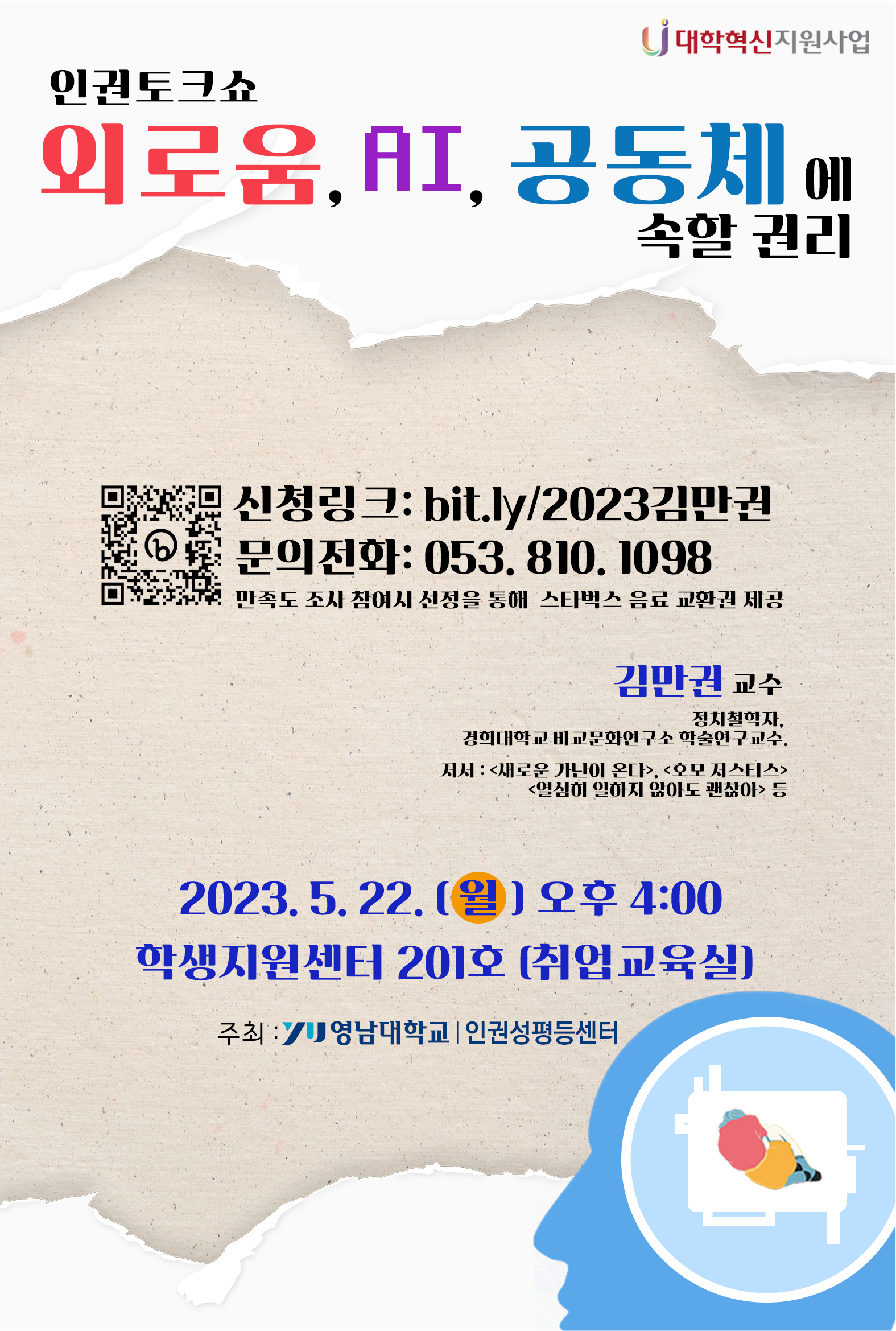 [홍보] 영남대학교 인권성평등센터 인권토크쇼 개최