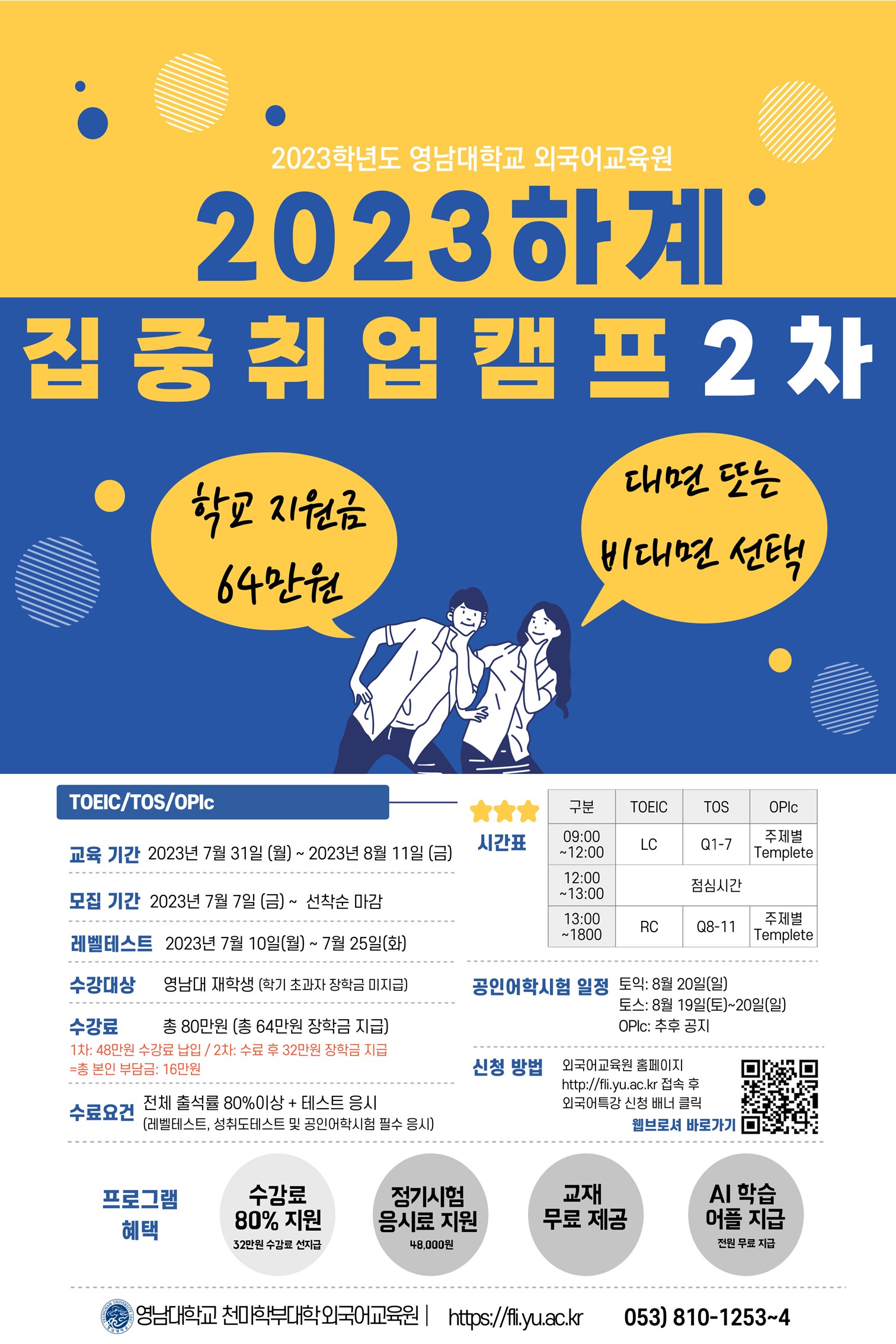 [홍보] 2023학년도 외국어교육원 하계 집중취업캠프 2차 