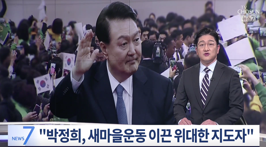 <TV CHOSUN 뉴스> 尹 "박정희, 새마을운동 이끈 위대한 지도자... 고도성장 영광 재현" 