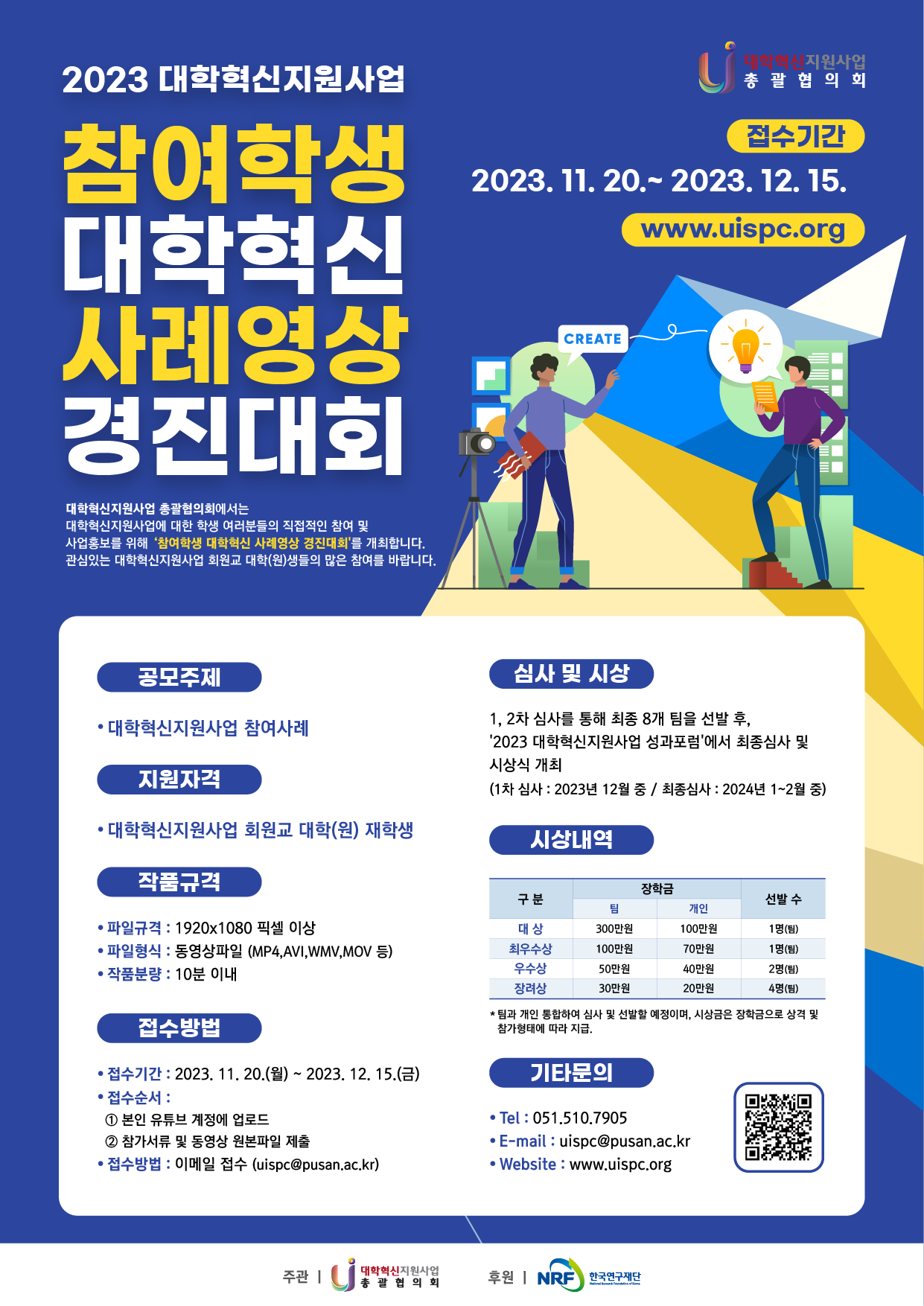 [홍보] 참여학생 대학혁신 사례영상 경진대회