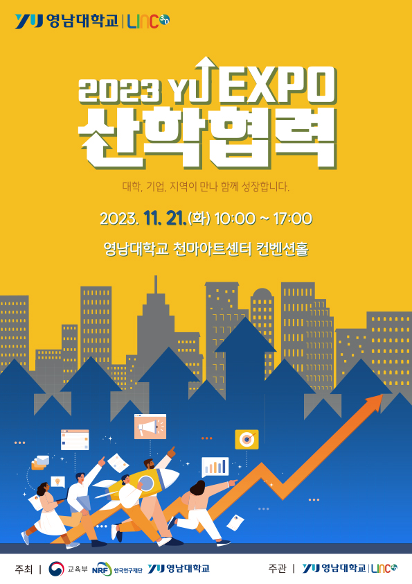 [홍보] 2023 YU EXPO 개최