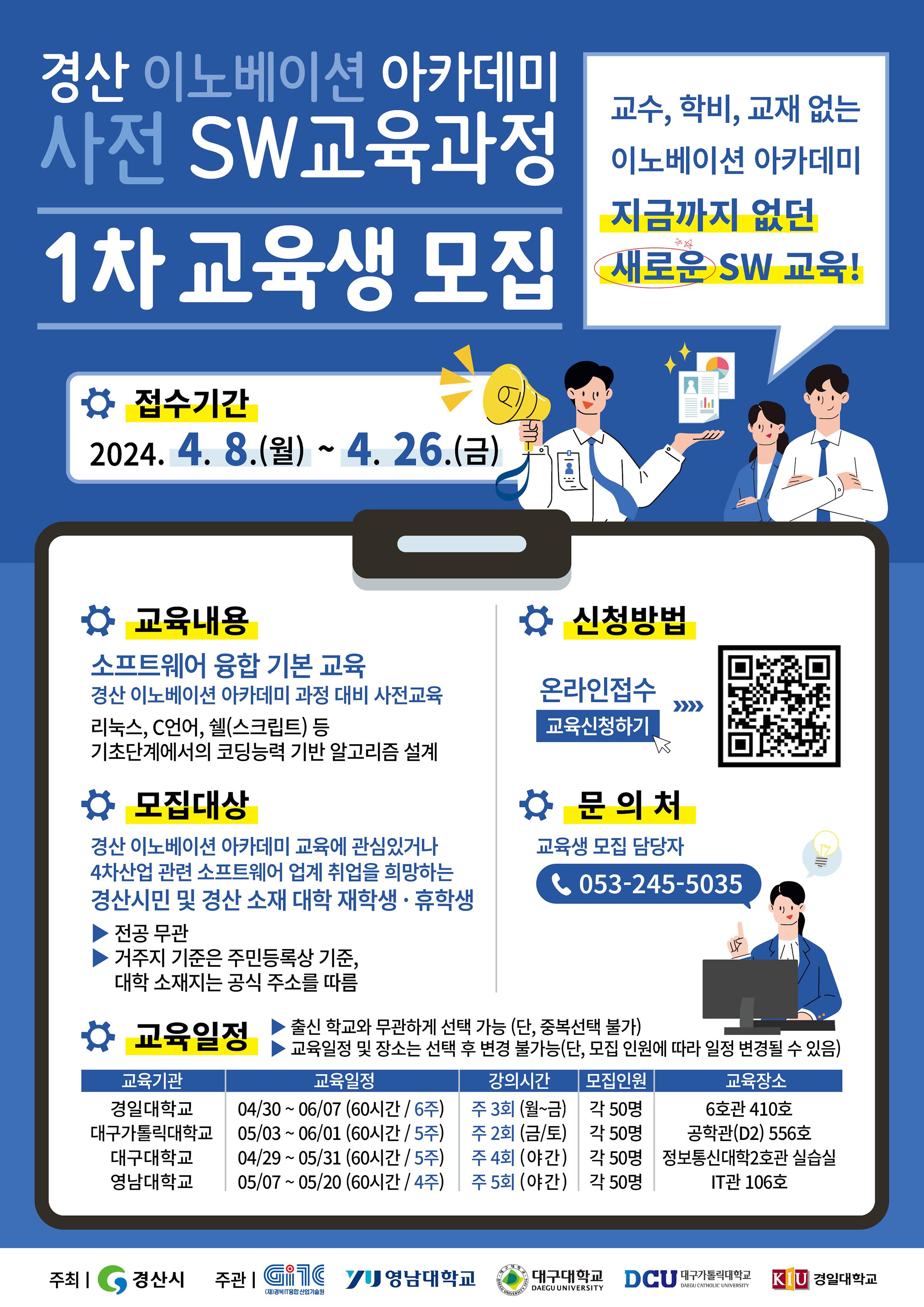 [교외활동]『경산이노베이션아카데미 사전 SW교육과정』 1차 교육생 모집