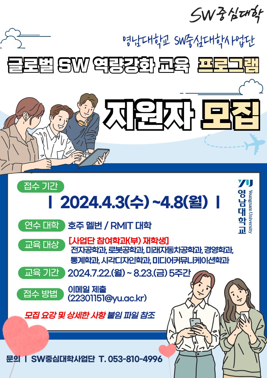 [교내활동] (SW중심대학사업단) 글로벌 SW 역량강화 교육 프로그램 신청 안내