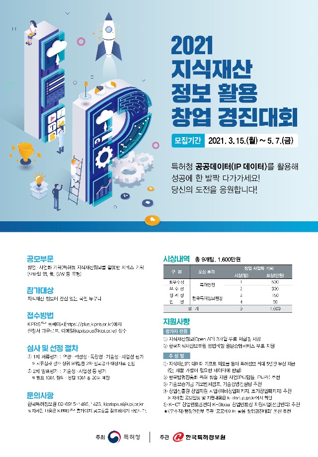 [포스터] 2021 지식재산 정보 활용 창업 경진대회.jpg