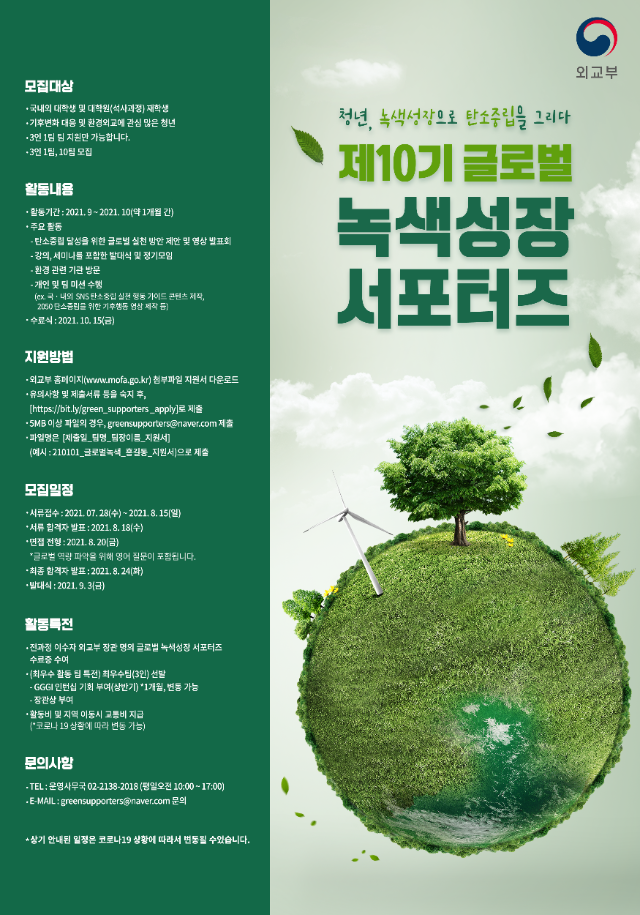 [외교부] 제10기 글로벌 녹색성장 서포터즈 모집 홍보 포스터.png
