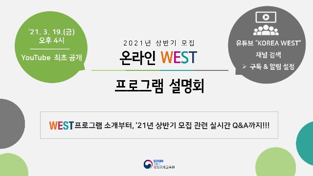 2021년 상반기 WEST 프로그램 설명회 포스터_JPG.jpg