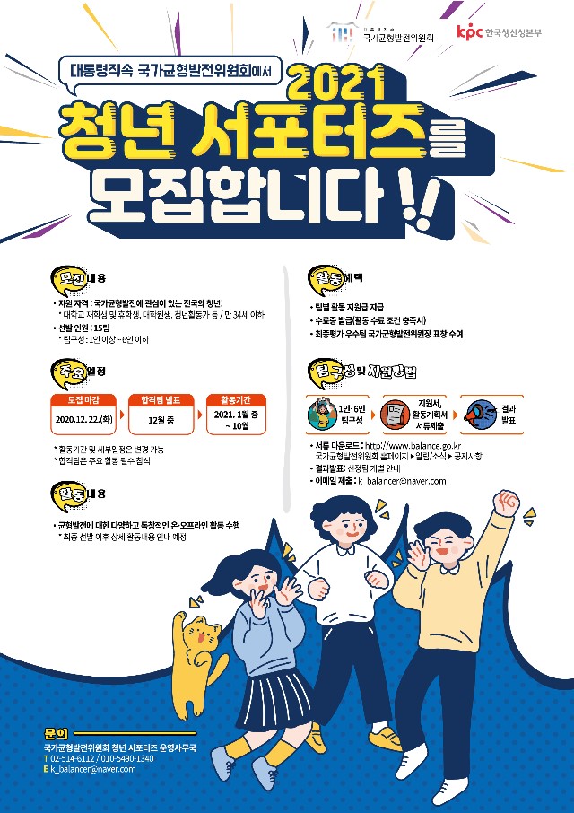 2021 국가균형발전 청년서포터즈 모집공고 포스터_12.04..jpg