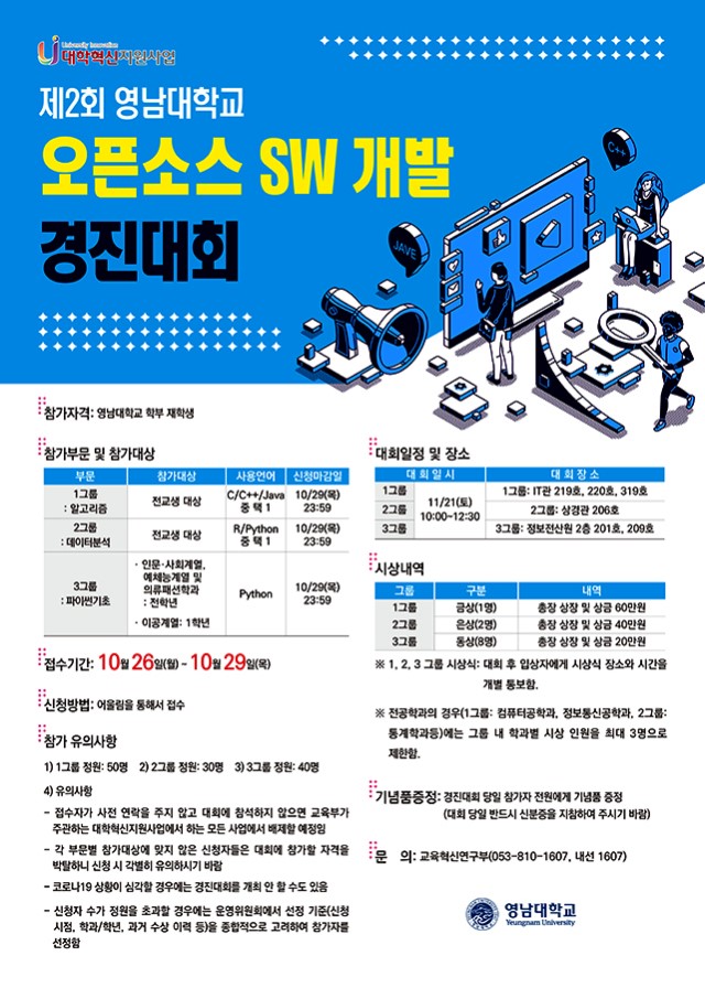 제2회 영남대학교 오픈소스 SW 개발 경진대회 포스터.JPG