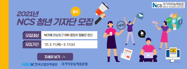 2021 NCS 청년기자단 모집 배너.png