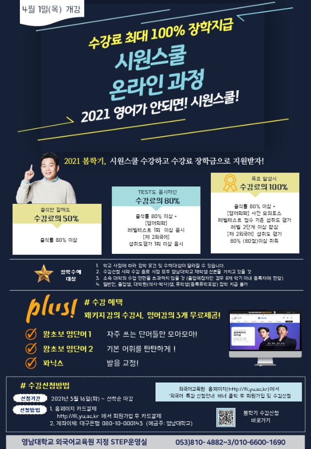 2021 봄학기 시원스쿨 온라인과정 홍보지(1).png