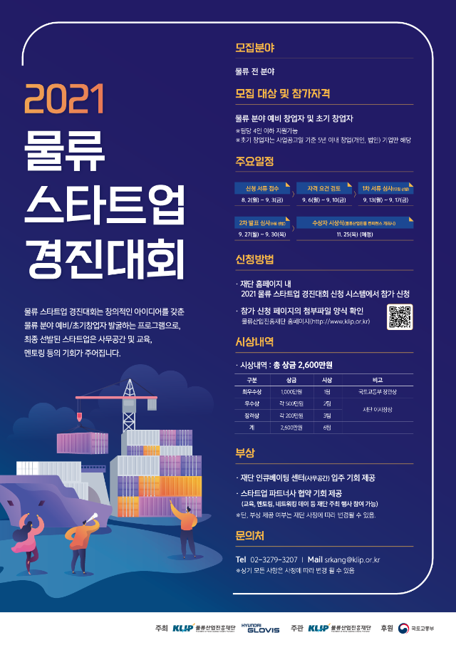 2021 물류 스타트업 경진대회 포스터.png