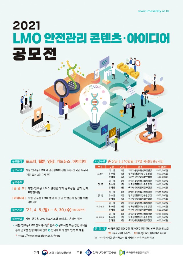 2021 LMO 안전관리 콘텐츠ㆍ아이디어 공모전 포스터.jpg