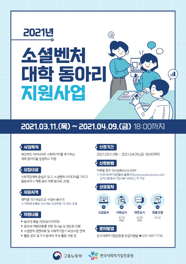 (붙임3) 2021년 소셜벤처 대학 동아리 지원사업_포스터-1.jpg