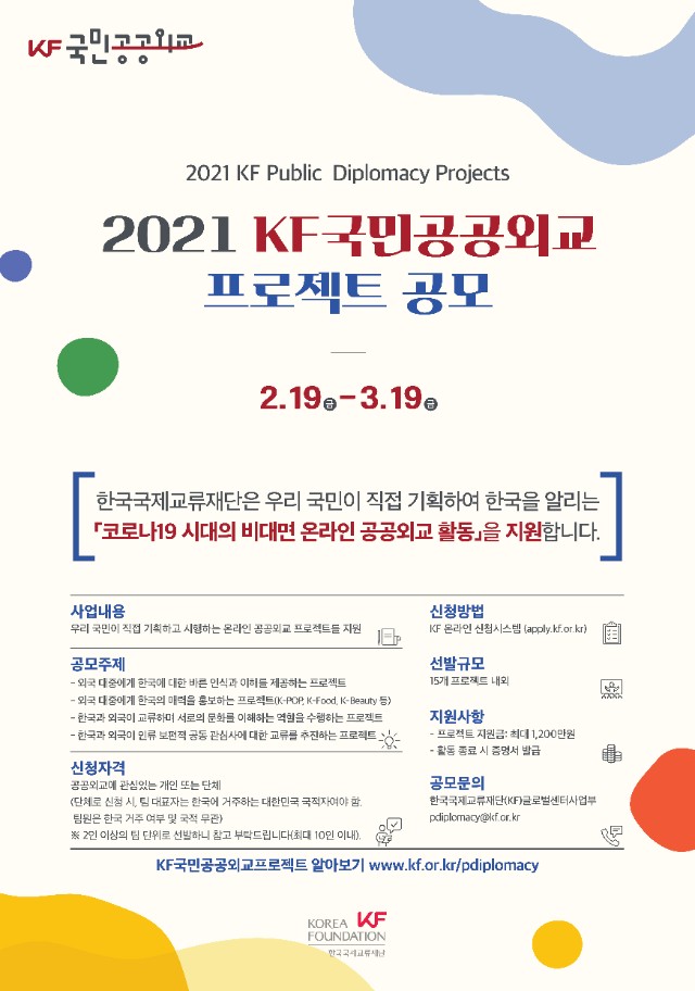 3. 2021 KF국민공공외교프로젝트 공모 포스터.jpg