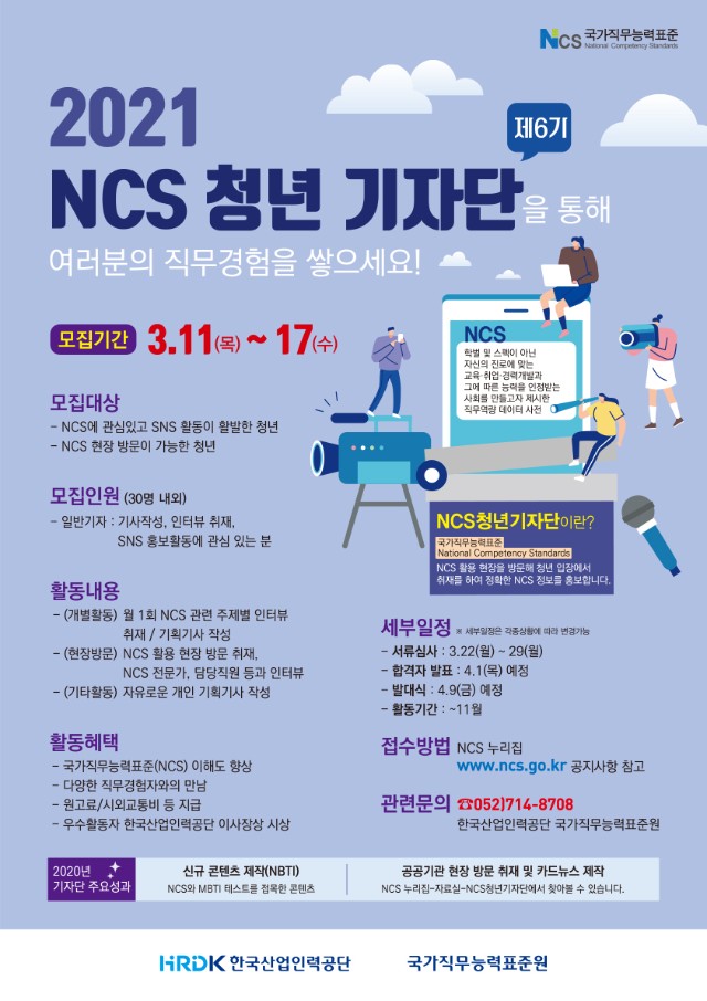 2021 NCS 청년 기자단 포스터_최종.jpg