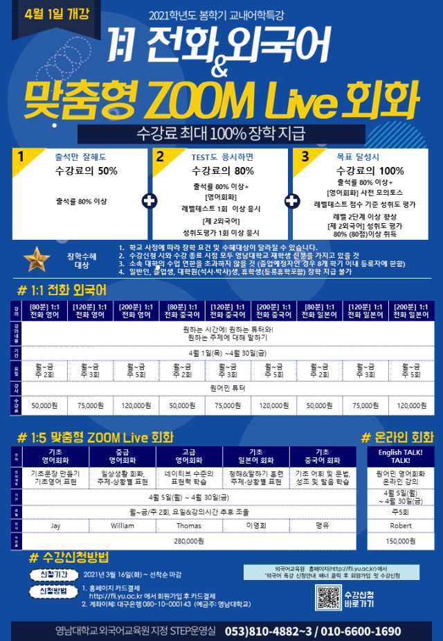2021 봄학기(2차)전화외국어 & ZOOM Live과정 홍보지.png