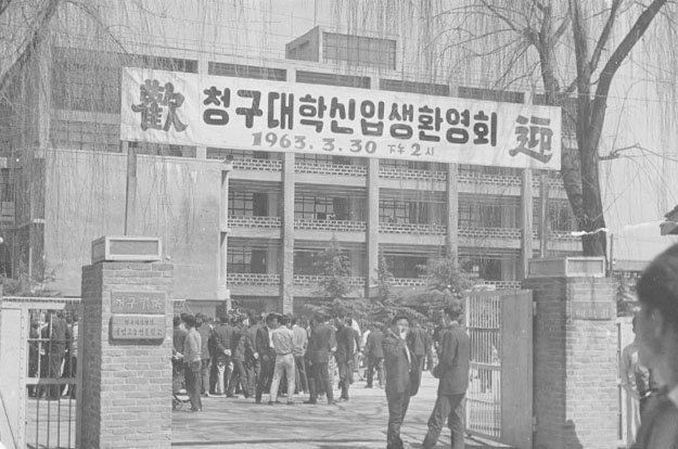 1963.03.30 청구대 신입생 환영회
