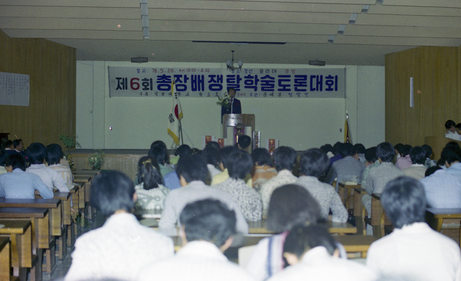 1978.05.26 총장배쟁탈 학술토론대회