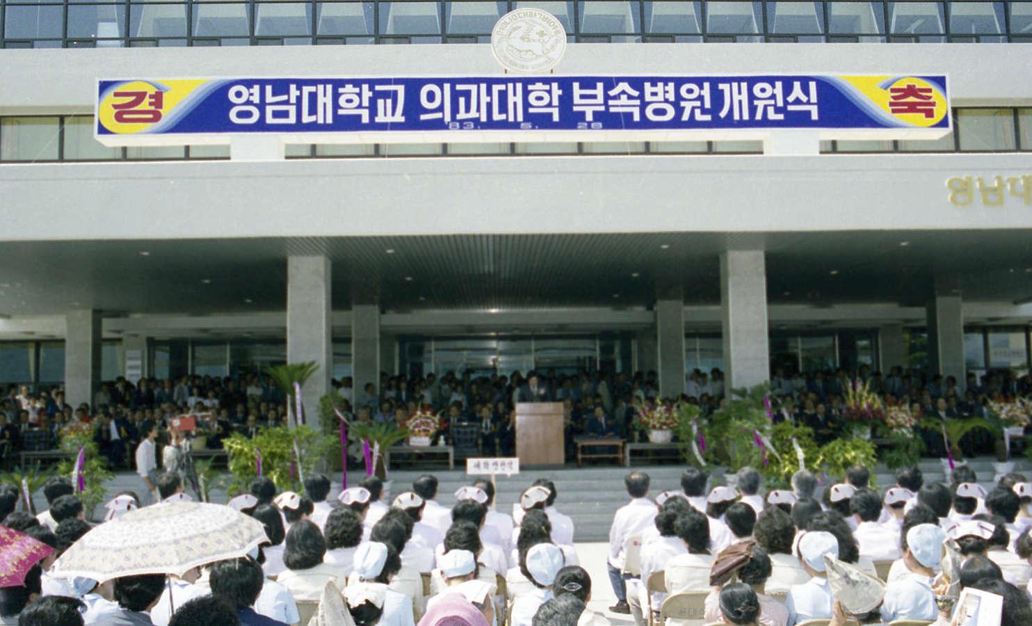 1983.05.28 영대의대 부속병원 개원식2