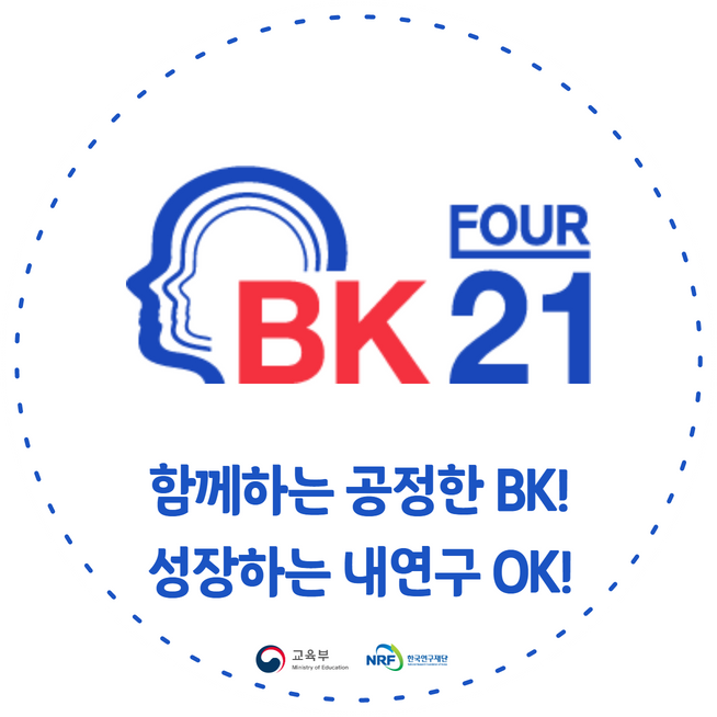 bk21 4단계 사업 : 함께하는 공정한 bk! 성장하는 내연구 ok!