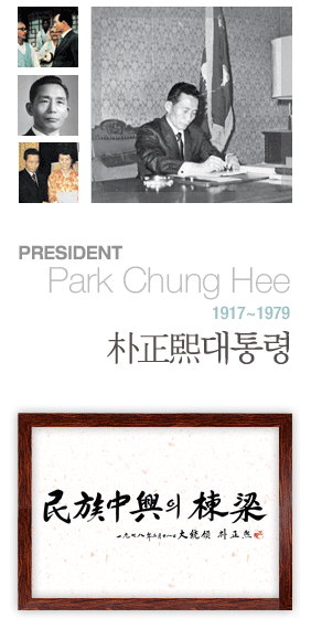 PRESIDENT Park Chung Hee 1917~1979 朴正熙,대통령