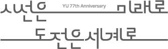 YU 77th Anniversary 시선은 미래로, 도전은 세계로