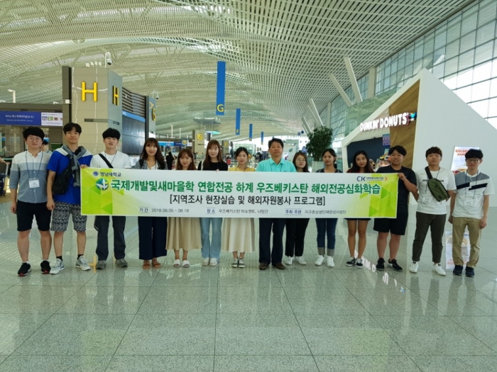 영남대 국제개발 및 새마을 연합전공 학부 학생들 우즈베키스탄으로 출국