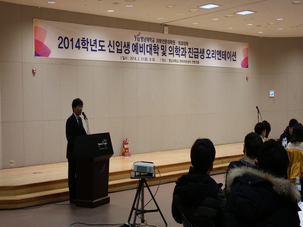 2014학년도 의예과 신입생 예비대학 및 의학과 진급생 오리엔테이션 개최