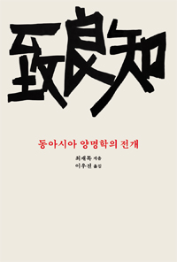 최재목 교수 , 25년만에 한국어판 발간