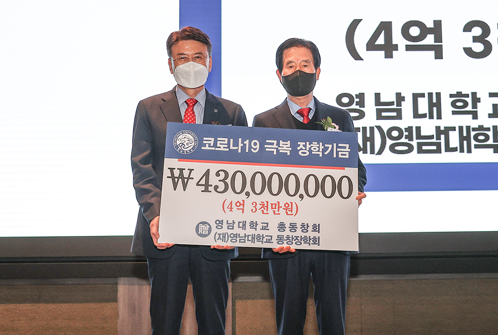 영남대 총동창회, 모교 발전기금 4억3천만원 기탁