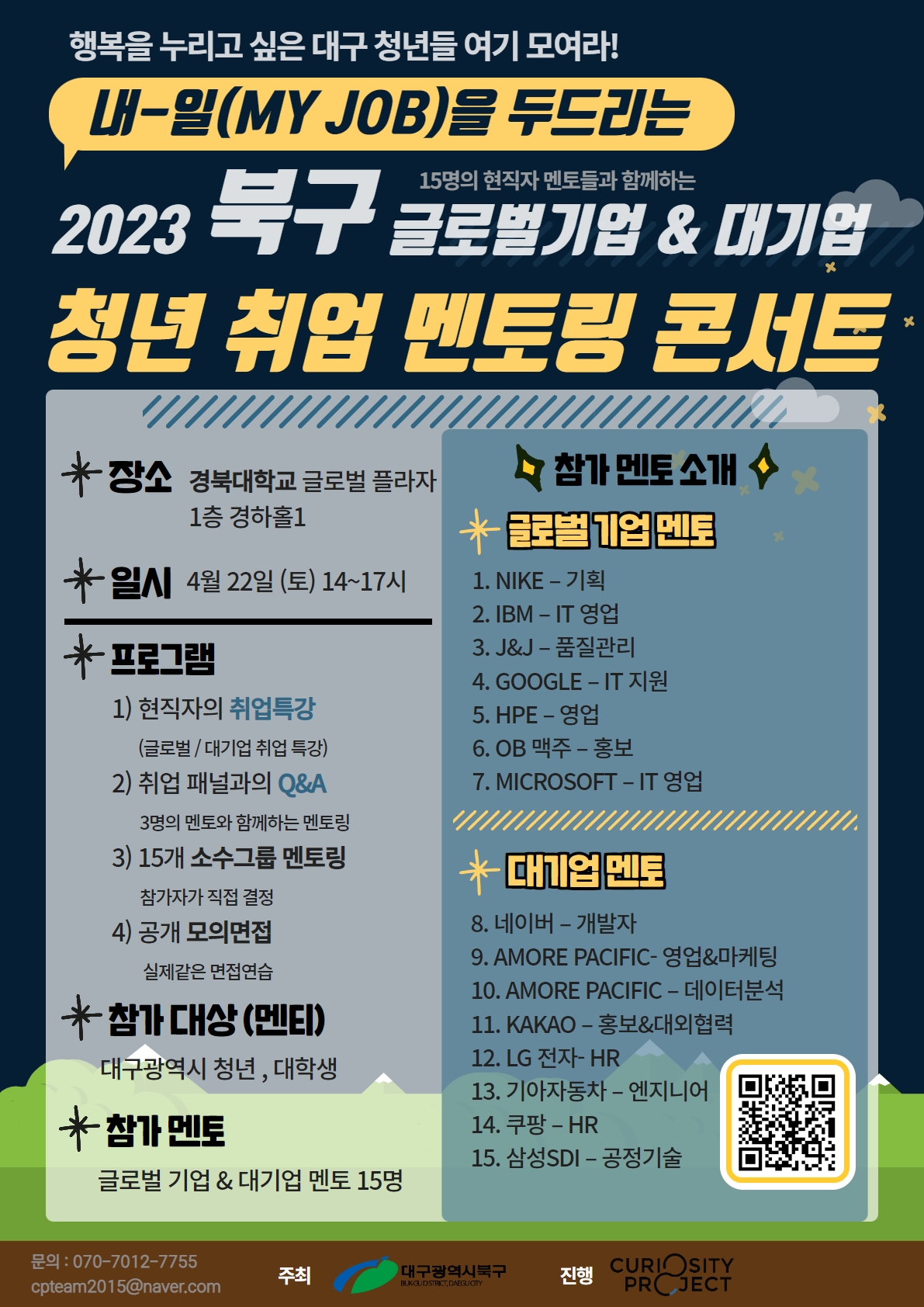 [홍보] 2023 북구 글로벌기업&대기업 청년 취업 멘토링 콘서트