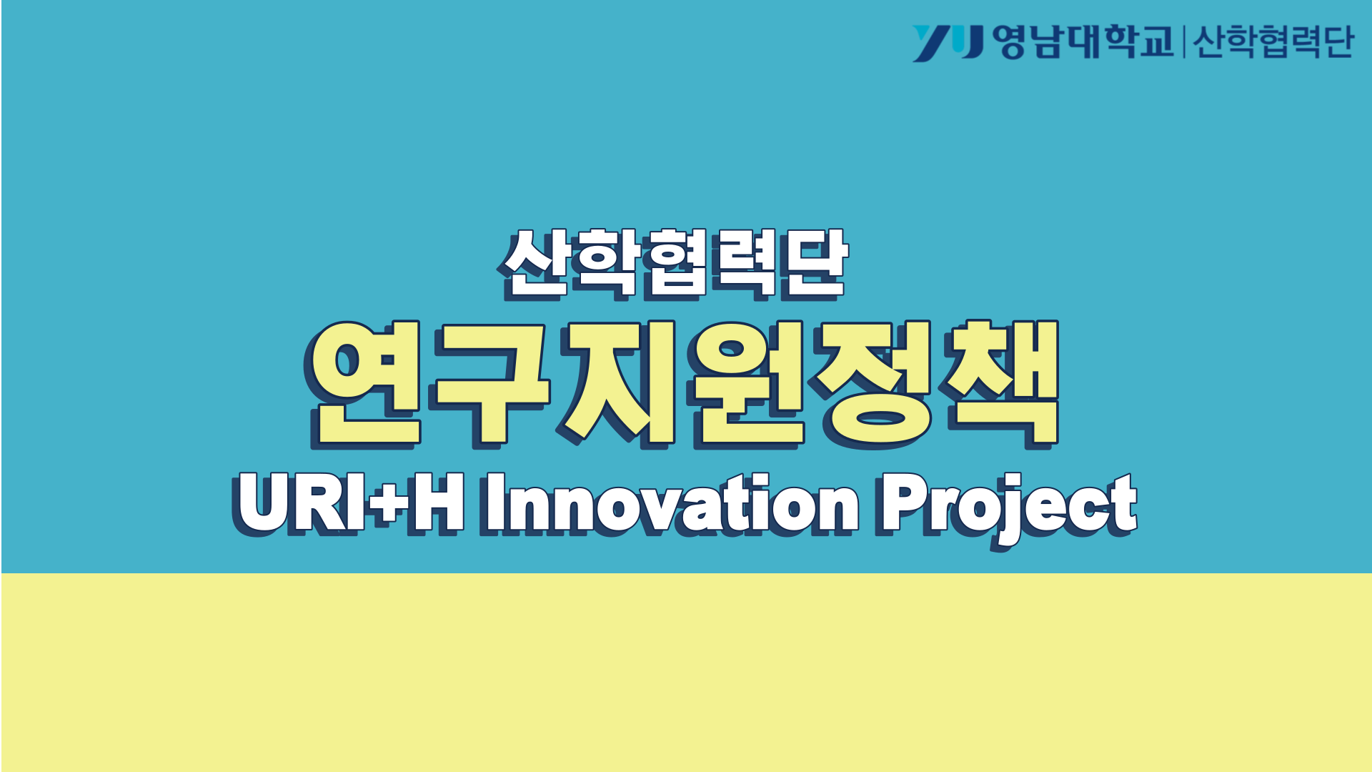 영남대학교 산학협력단 연구지원 정책 :  URI+H Innovation Project