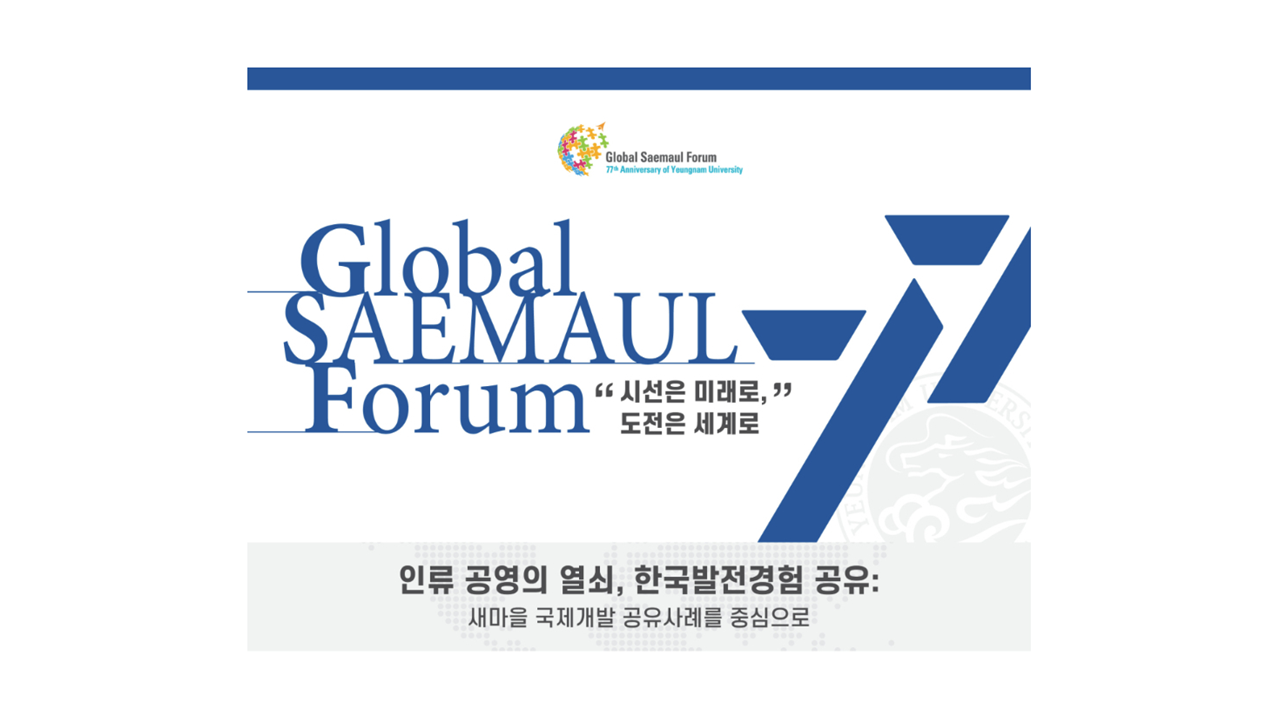 개교 77주년 기념, 글로벌새마을포럼(GSF) 공동 개최