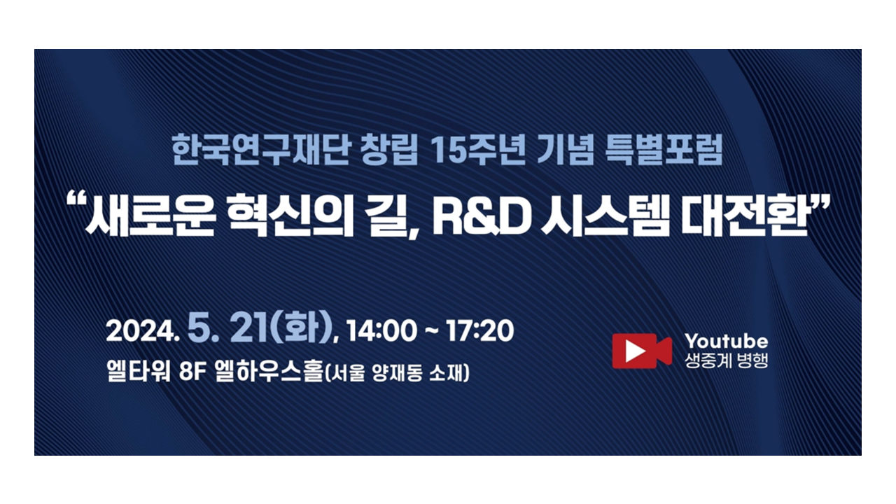 한국연구재단 특별포럼 「새로운 혁신의 길, R&D 시스템 대전환」 개최 안내(5.21) 