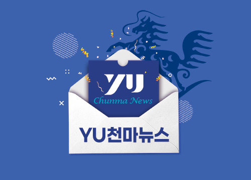 「YU천마뉴스」창간호 안내(2024.02.발간)