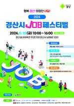 2024년 경산시 잡(JOB) 페스티벌